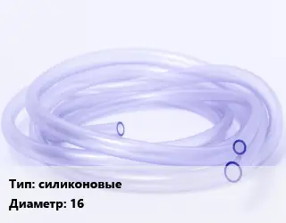 Трубка РТИ силиконовые D=16